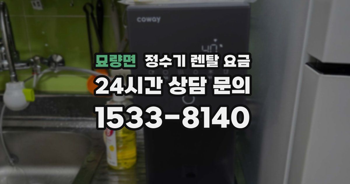 묘량면 정수기 렌탈 요금
