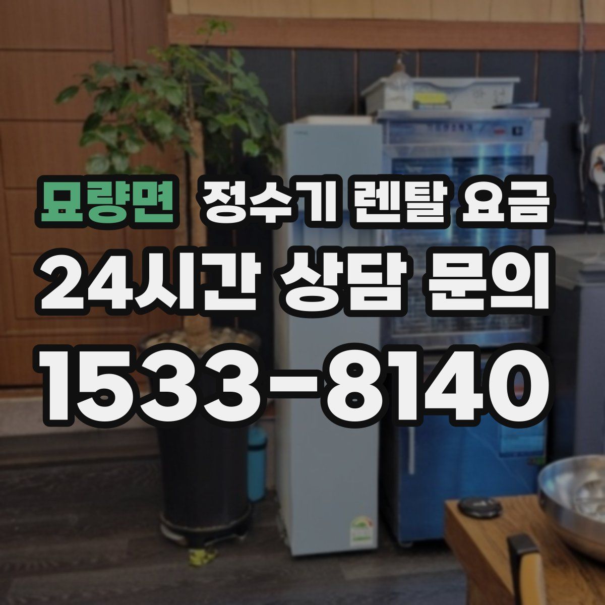 묘량면 정수기 렌탈 요금