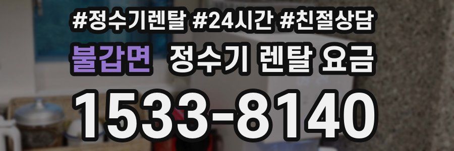 불갑면 정수기 렌탈 요금