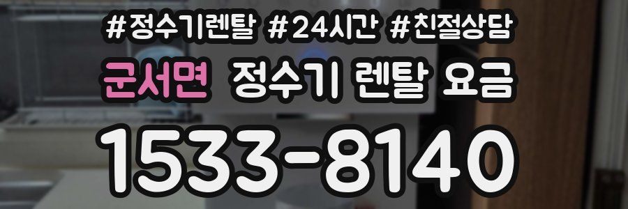 군서면 정수기 렌탈 요금