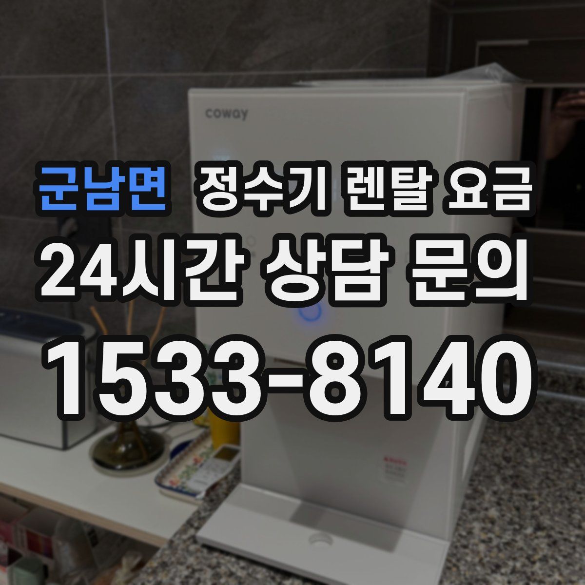 군남면 정수기 렌탈 요금