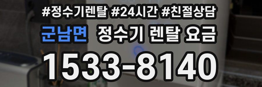 군남면 정수기 렌탈 요금