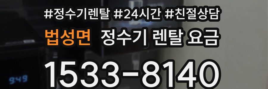 법성면 정수기 렌탈 요금