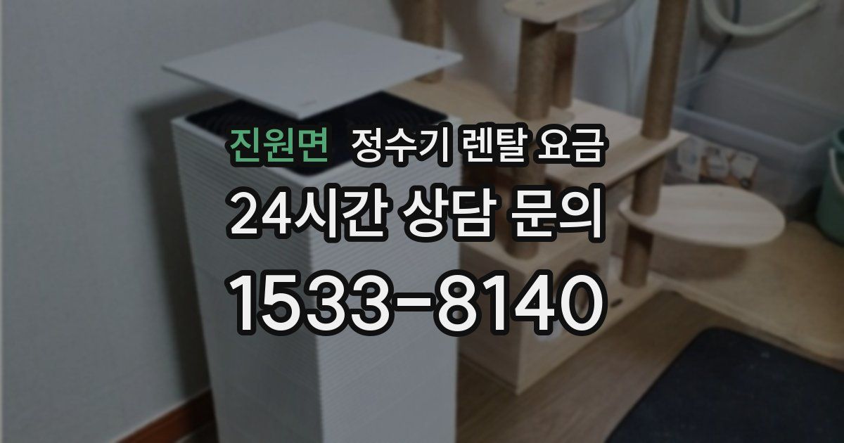 진원면 정수기 렌탈 요금