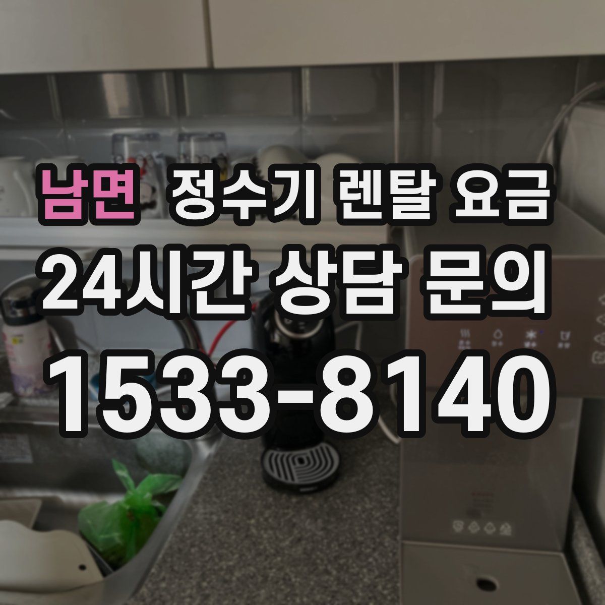 남면 정수기 렌탈 요금