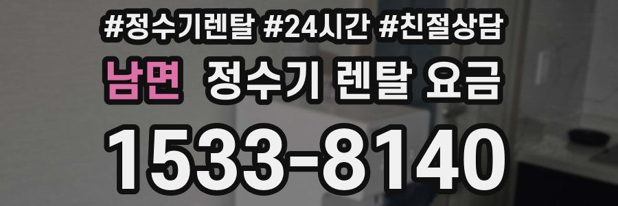 남면 정수기 렌탈 요금