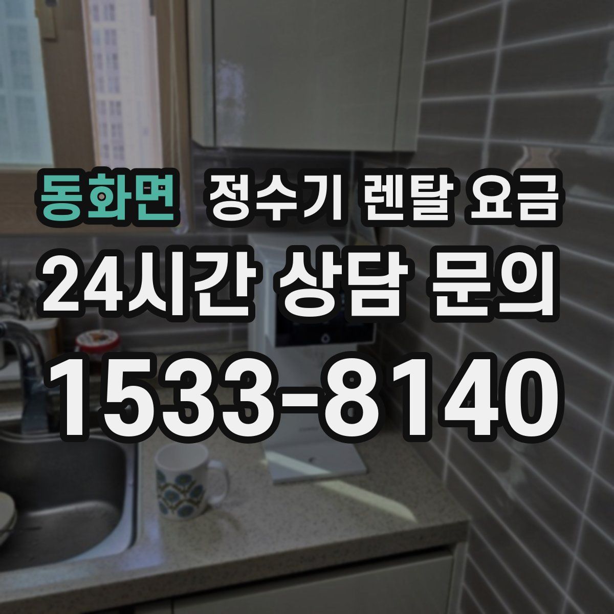 동화면 정수기 렌탈 요금
