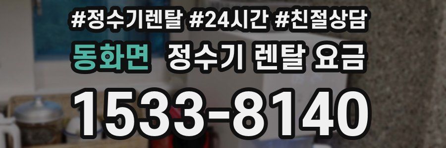 동화면 정수기 렌탈 요금