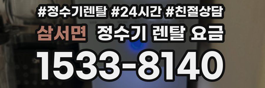 삼서면 정수기 렌탈 요금