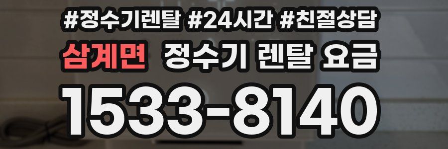 삼계면 정수기 렌탈 요금