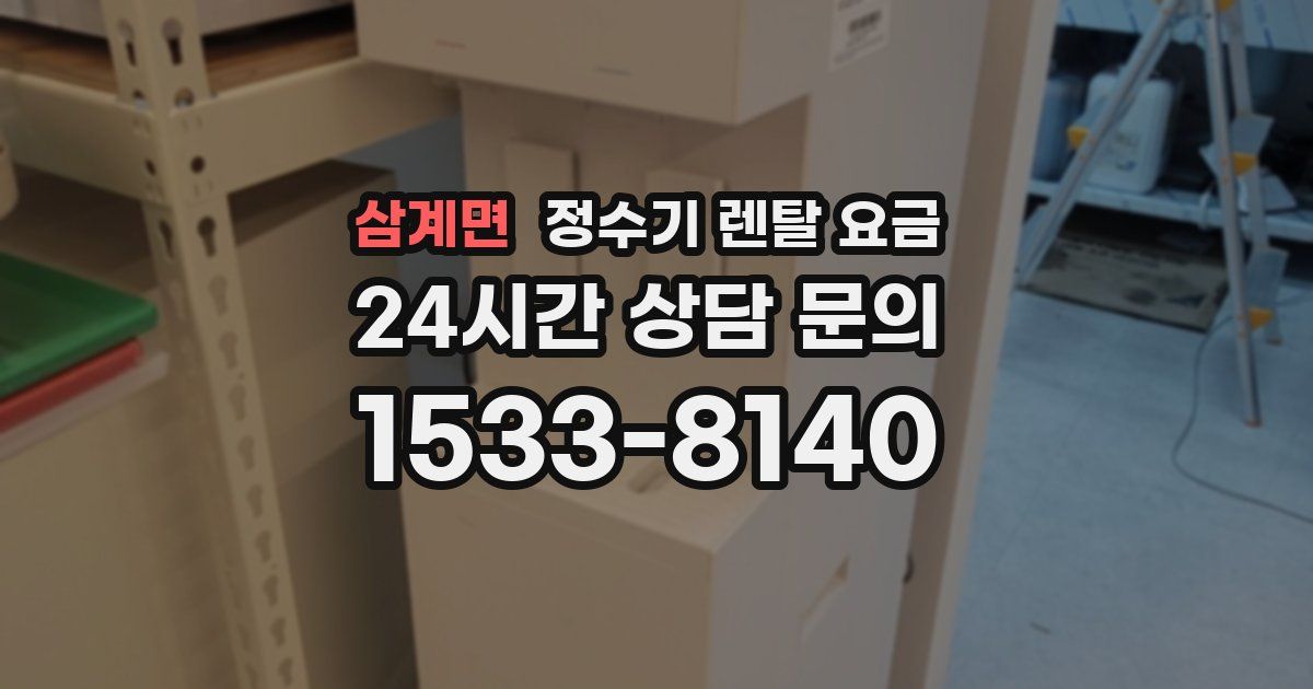 삼계면 정수기 렌탈 요금