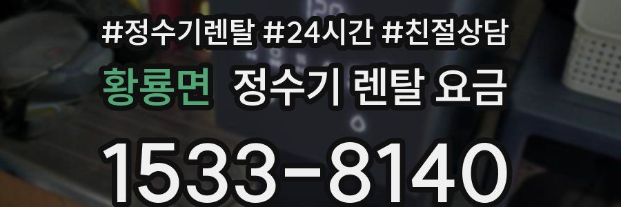황룡면 정수기 렌탈 요금