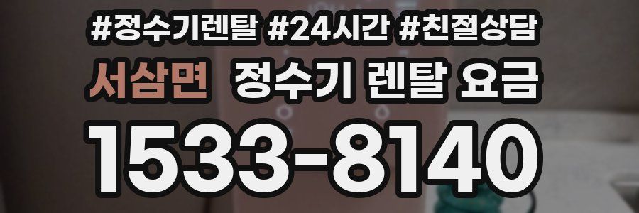 서삼면 정수기 렌탈 요금