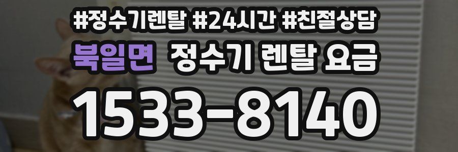 북일면 정수기 렌탈 요금