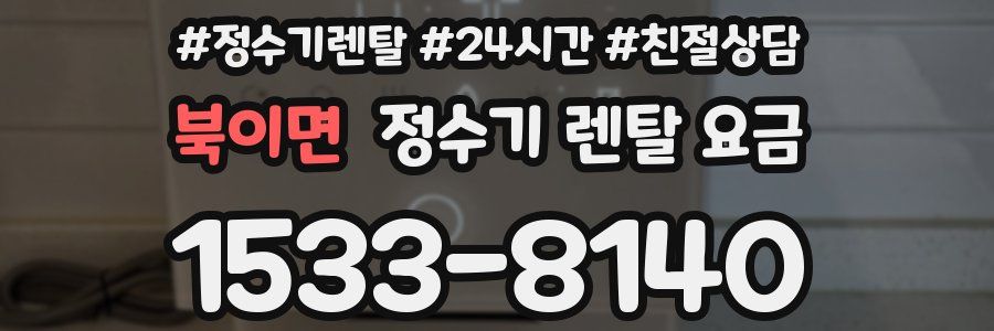 북이면 정수기 렌탈 요금