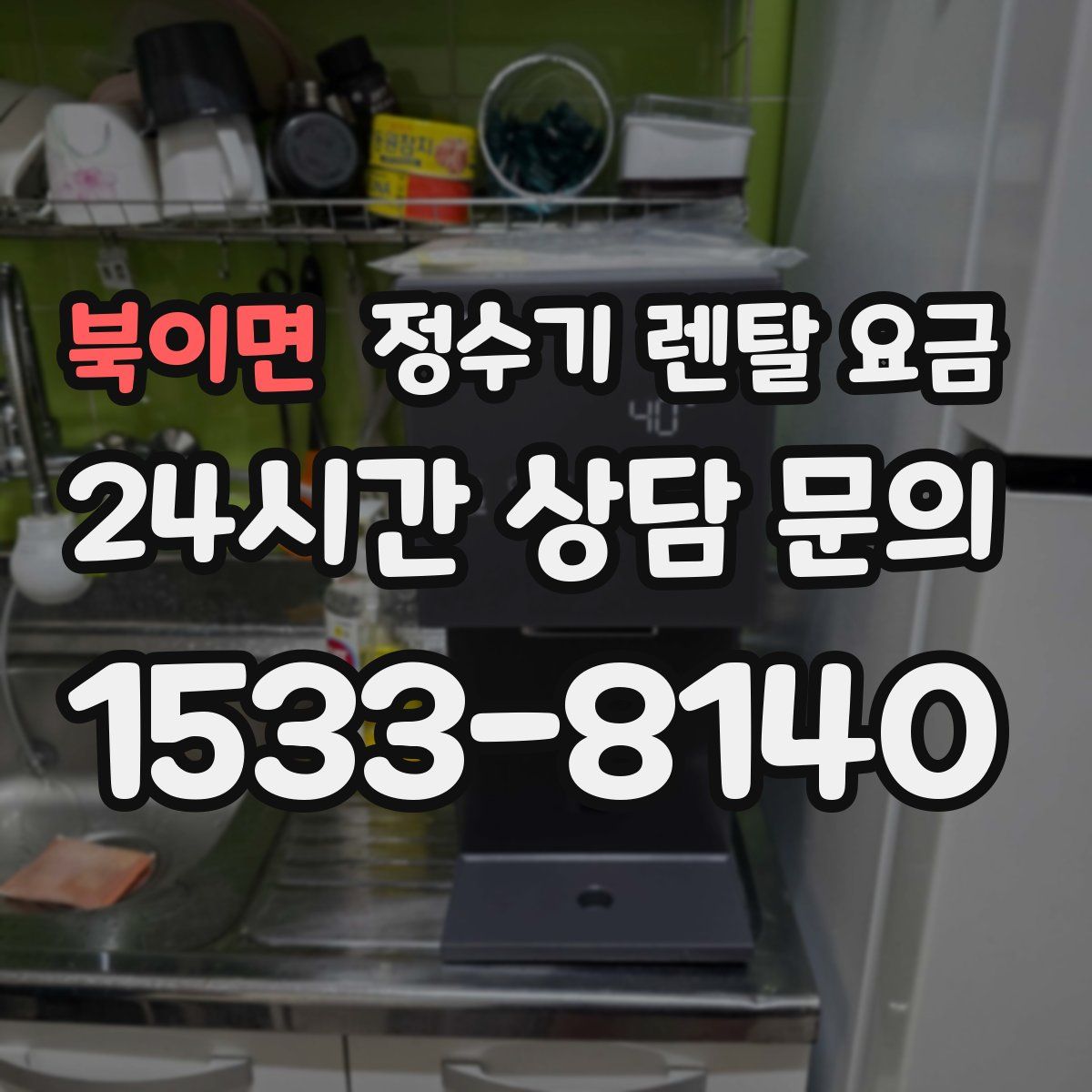 북이면 정수기 렌탈 요금