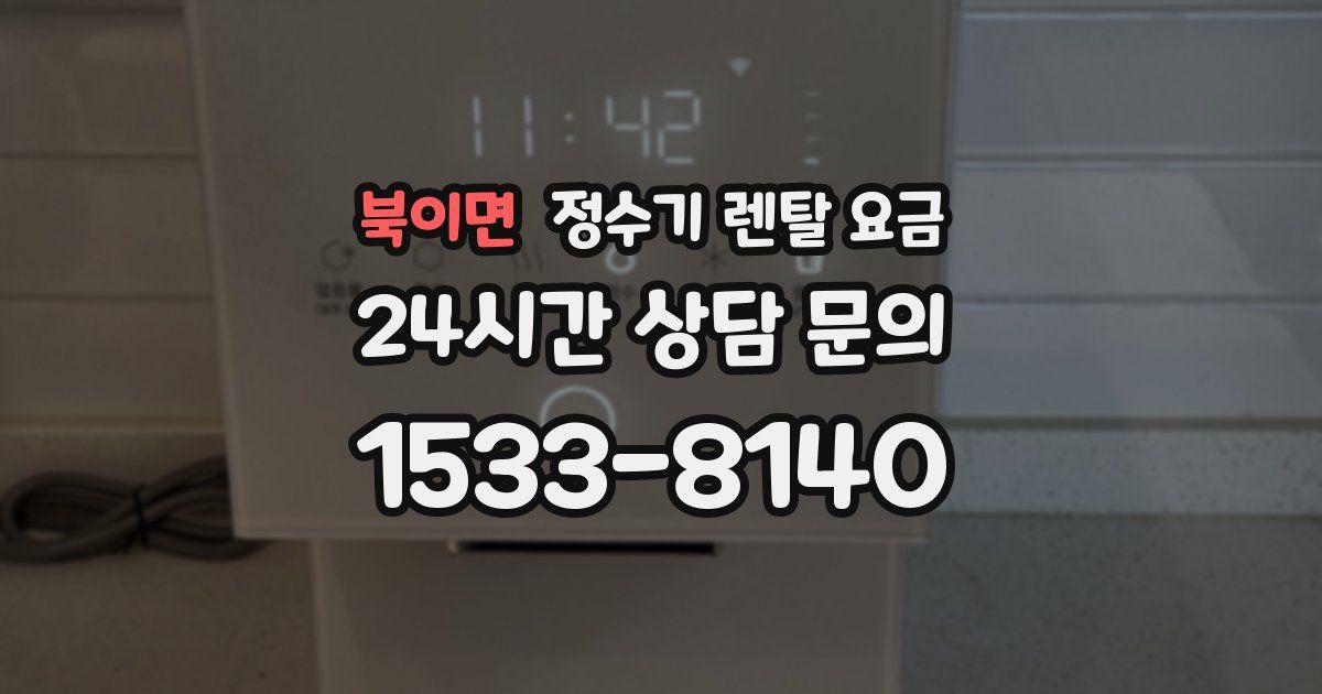 북이면 정수기 렌탈 요금