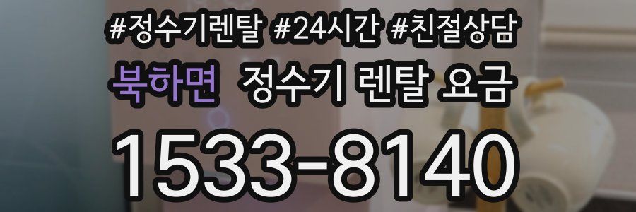 북하면 정수기 렌탈 요금