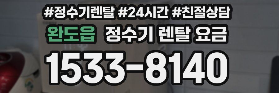 완도읍 정수기 렌탈 요금