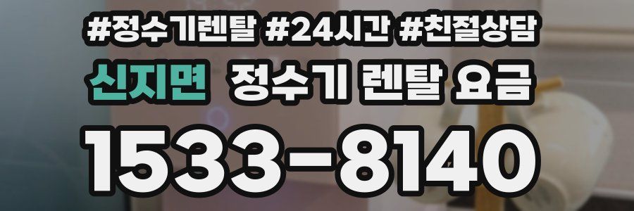 신지면 정수기 렌탈 요금