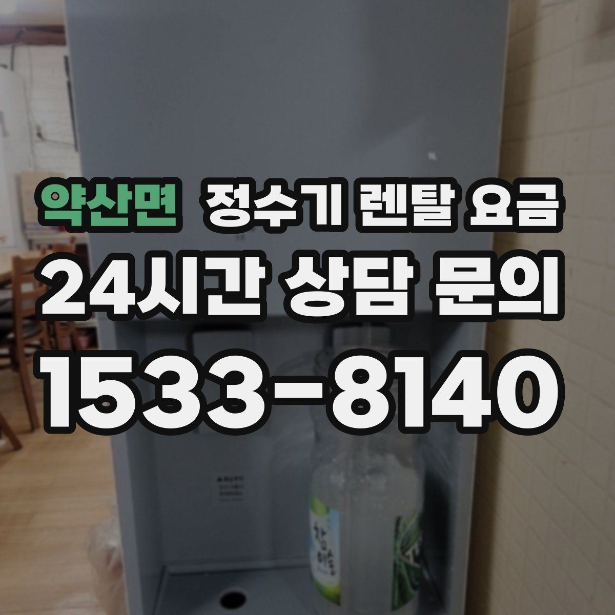 약산면 정수기 렌탈 요금