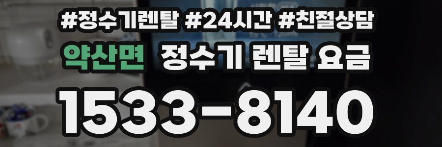 약산면 정수기 렌탈 요금