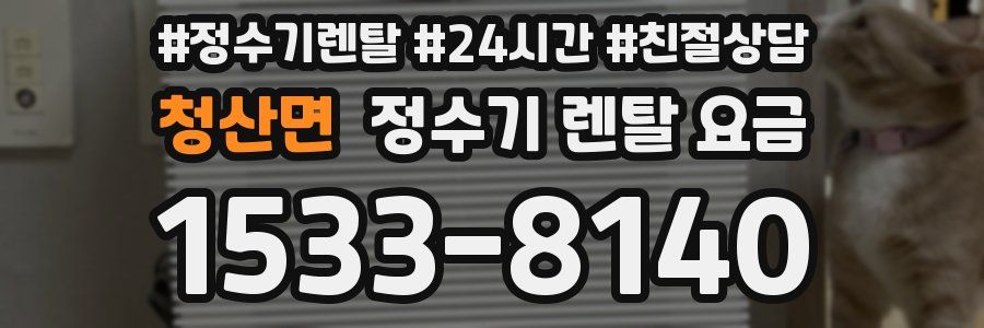 청산면 정수기 렌탈 요금