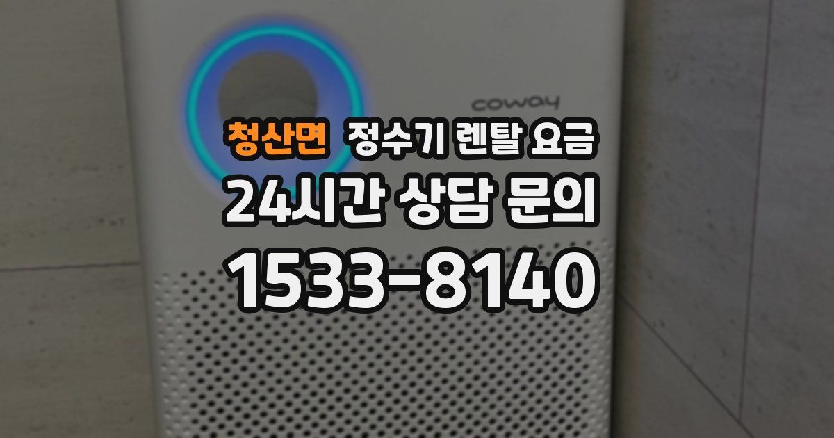 청산면 정수기 렌탈 요금