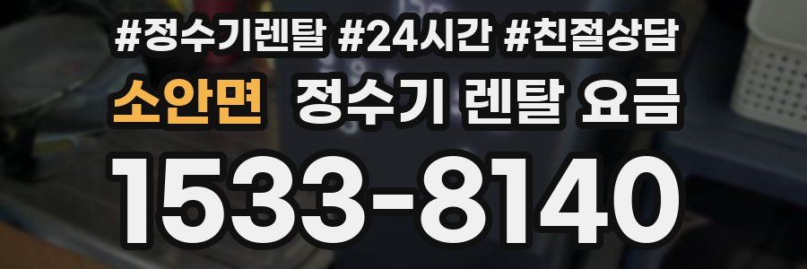 소안면 정수기 렌탈 요금
