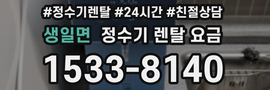 생일면 정수기 렌탈 요금