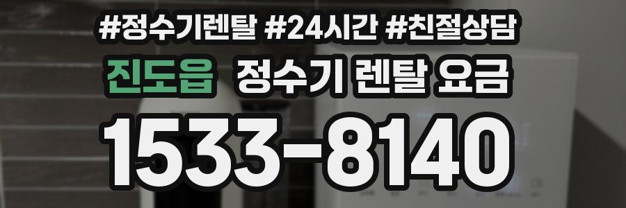 진도읍 정수기 렌탈 요금