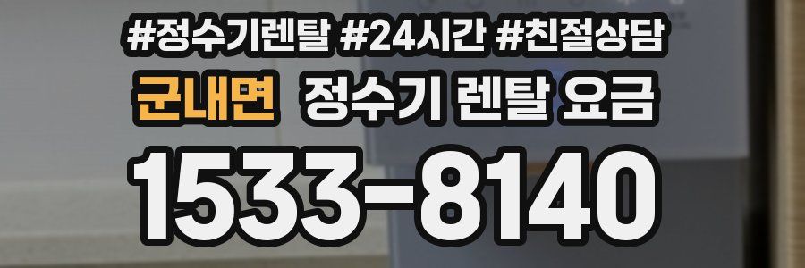 군내면 정수기 렌탈 요금