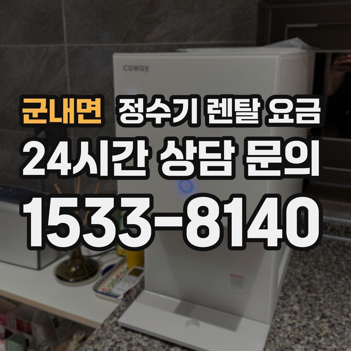 군내면 정수기 렌탈 요금