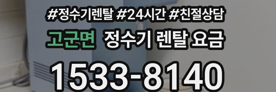 고군면 정수기 렌탈 요금