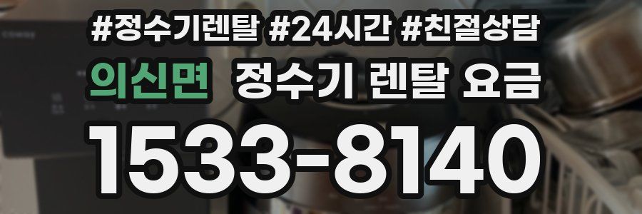 의신면 정수기 렌탈 요금