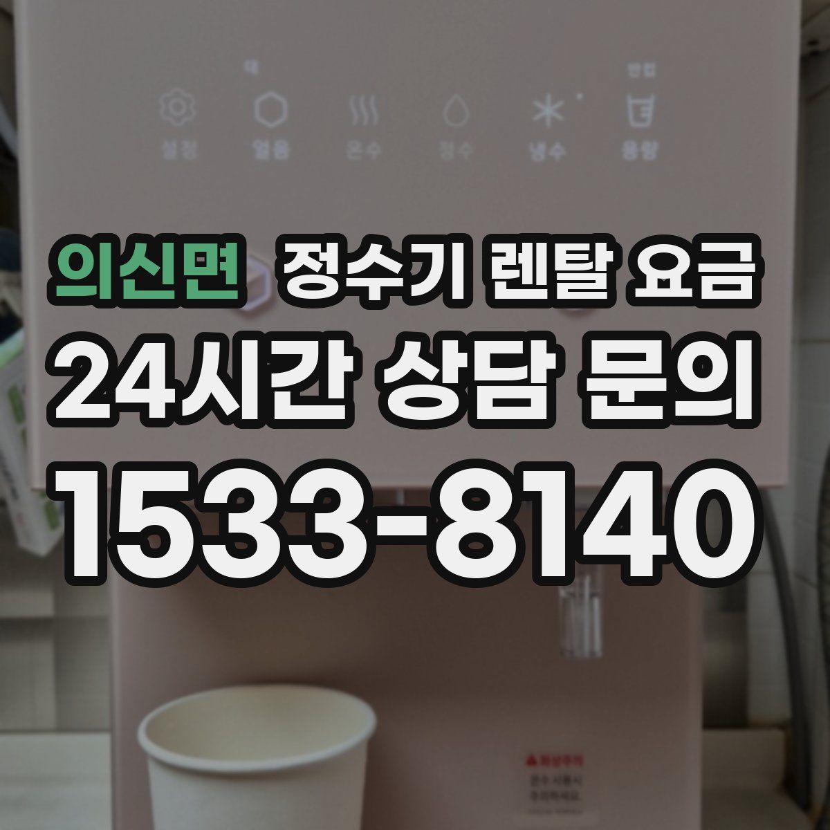 의신면 정수기 렌탈 요금