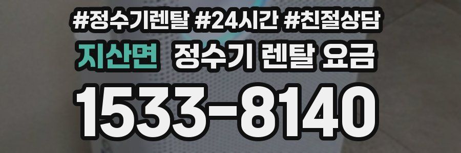 지산면 정수기 렌탈 요금