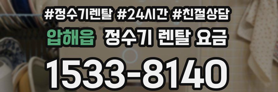 압해읍 정수기 렌탈 요금