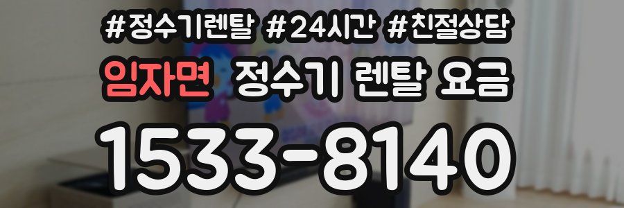 임자면 정수기 렌탈 요금