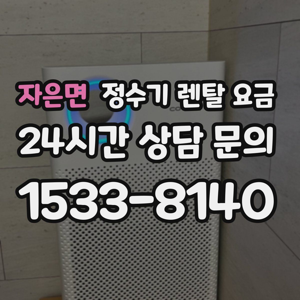 자은면 정수기 렌탈 요금