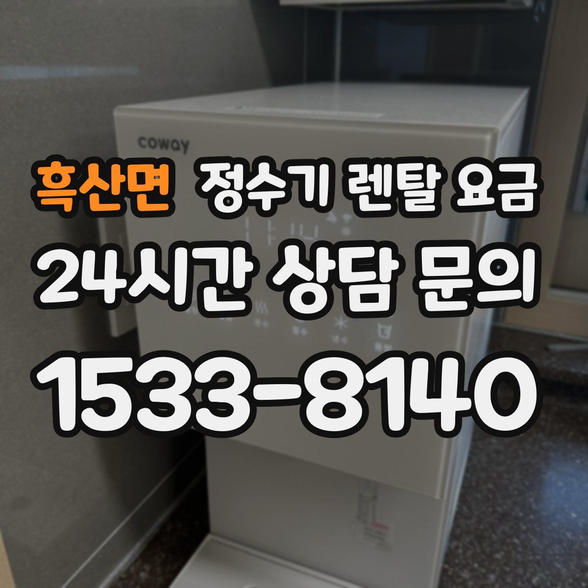 흑산면 정수기 렌탈 요금