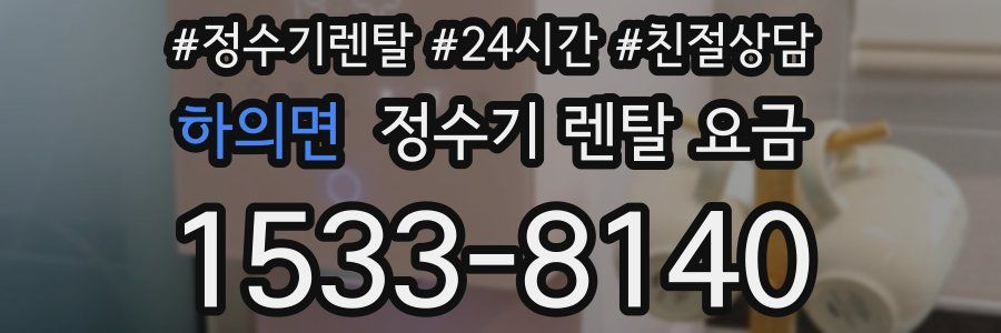 하의면 정수기 렌탈 요금