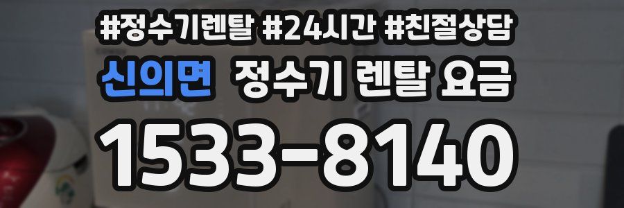 신의면 정수기 렌탈 요금