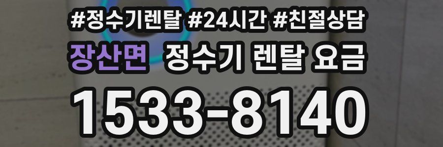 장산면 정수기 렌탈 요금