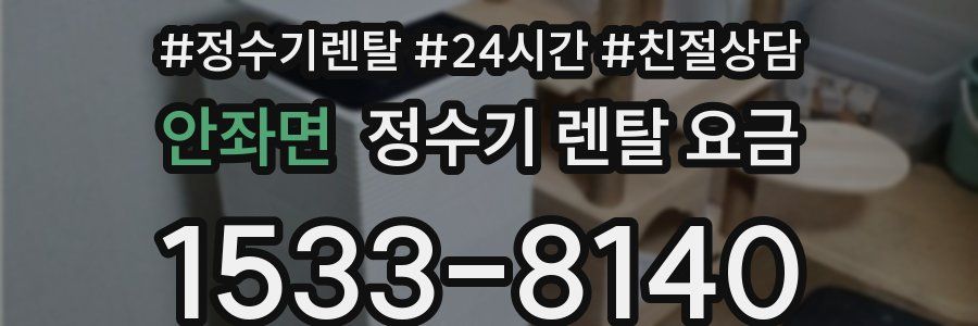 안좌면 정수기 렌탈 요금