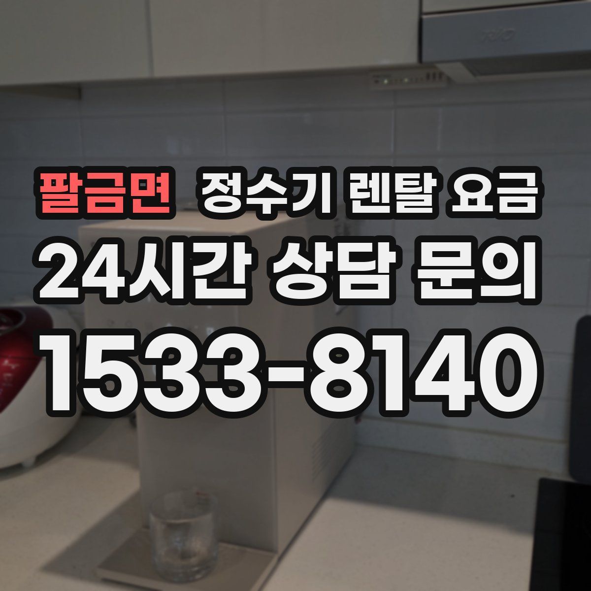 팔금면 정수기 렌탈 요금