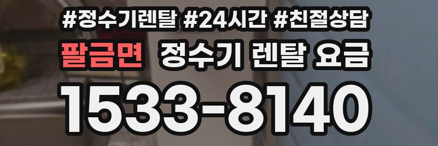 팔금면 정수기 렌탈 요금