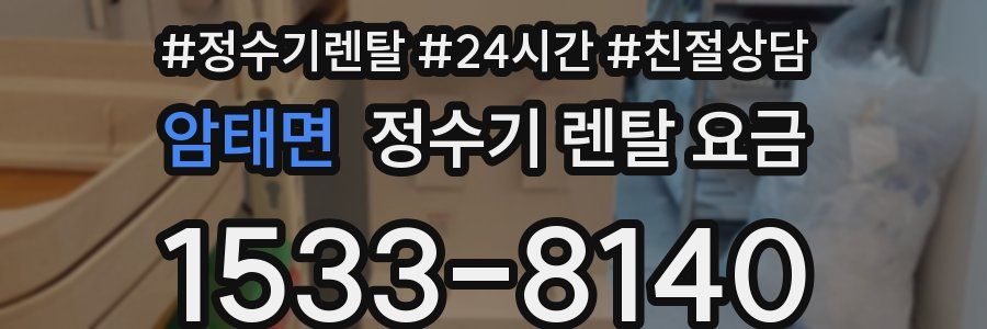 암태면 정수기 렌탈 요금