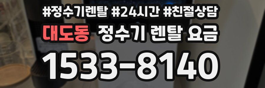 대도동 정수기 렌탈 요금