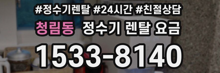 청림동 정수기 렌탈 요금